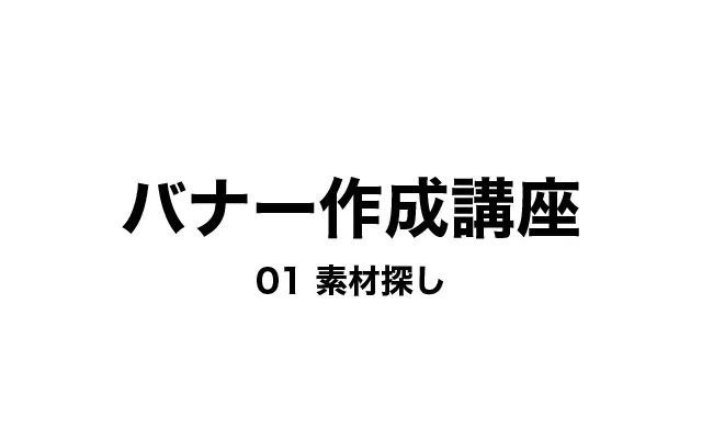 【初心者向け】名刺デザイン講座 #1