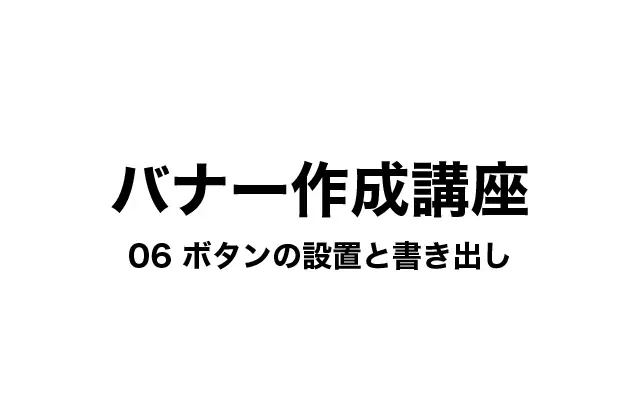 【初心者向け】名刺デザイン講座 #6